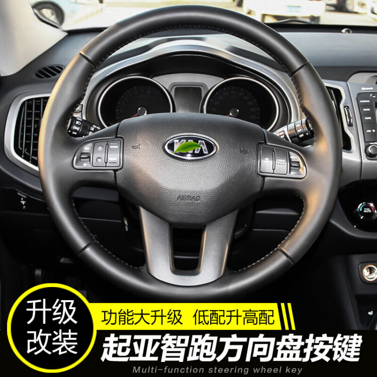 点缤起亚智跑多功能方向盘按键方控音量蓝牙定速巡航改装方向盘按键