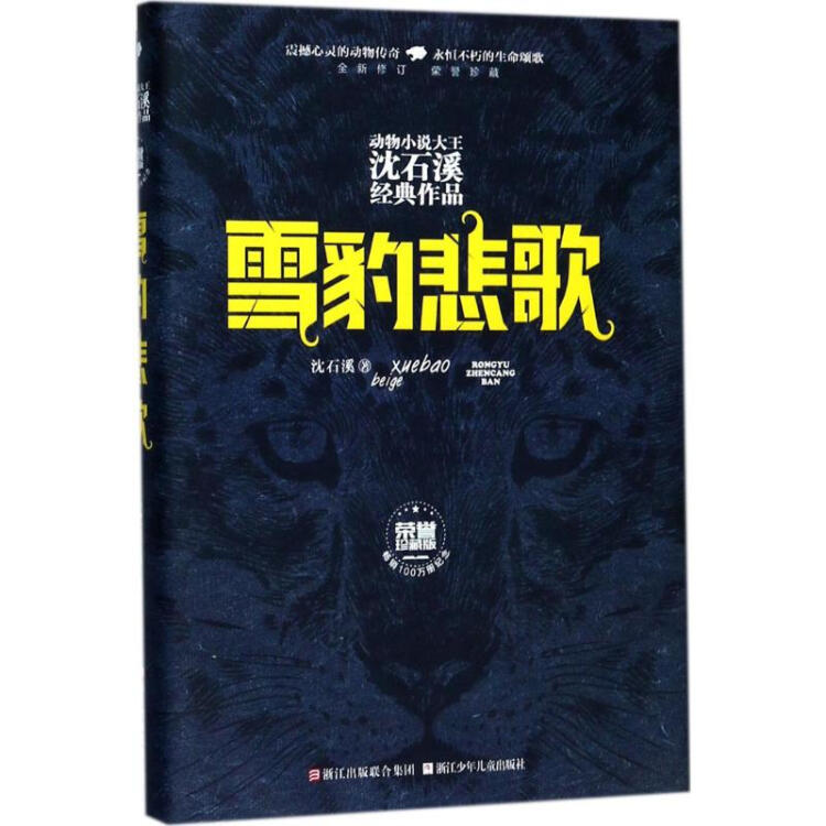 雪豹悲歌