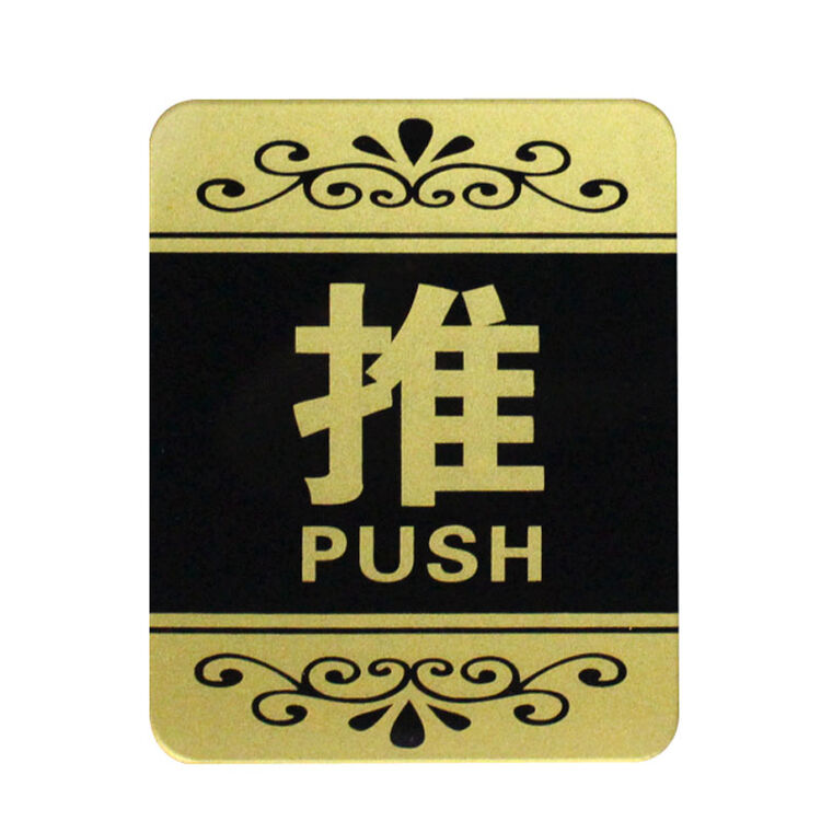 谋福 亚克力推拉门贴玻璃门推拉标志标识牌 小金色推