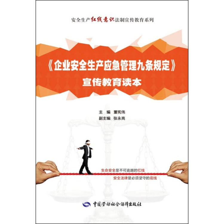 《企业安全生产应急管理九条规定》宣传教育读本董宪伟主编