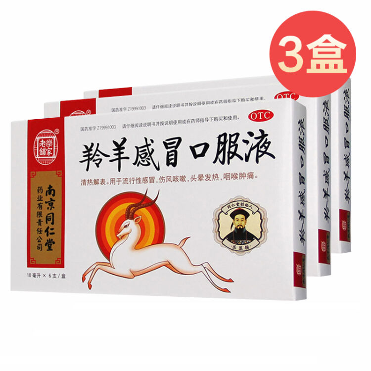 3盒装乐家老铺 南京同仁堂 羚羊感冒口服液 10ml*6支 流行性感冒伤风