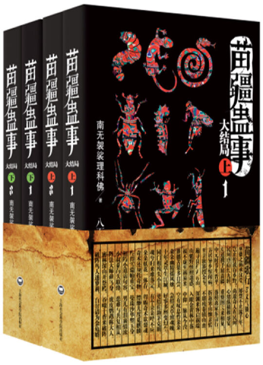 苗疆蛊事 大结局(套装全4册)【图片 价格 品牌 评论】-京东