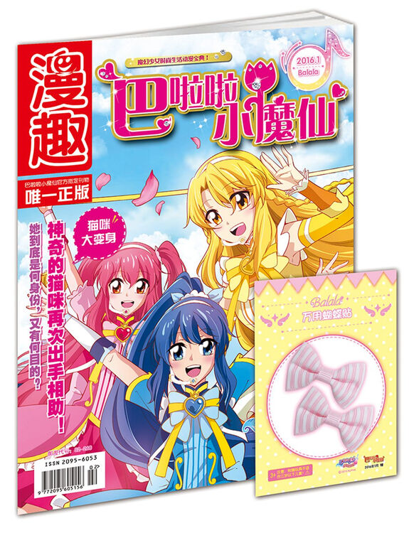 漫趣巴啦啦小魔仙201601期