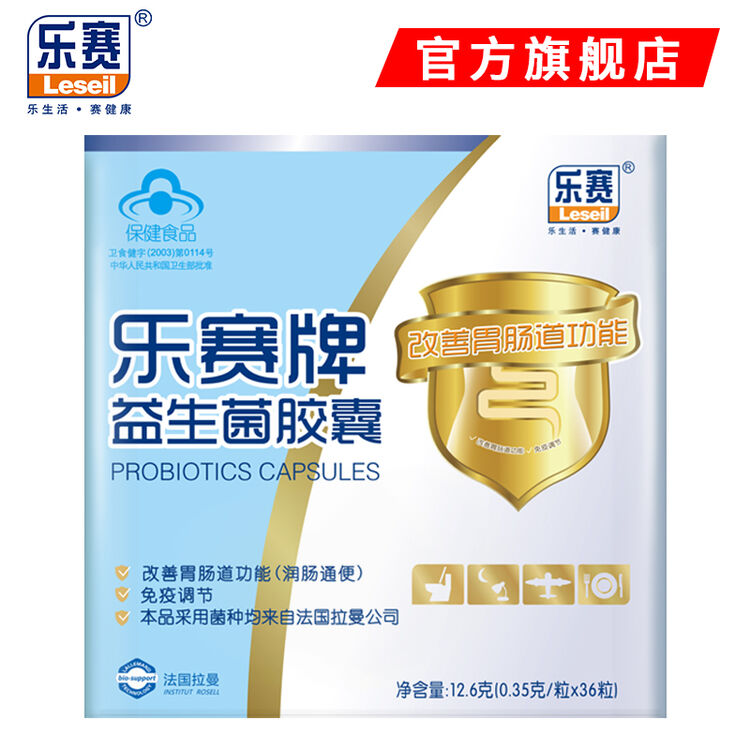 官方正品乐赛牌益生菌胶囊36粒 通便 促进消化吸收 增强免疫力 改善