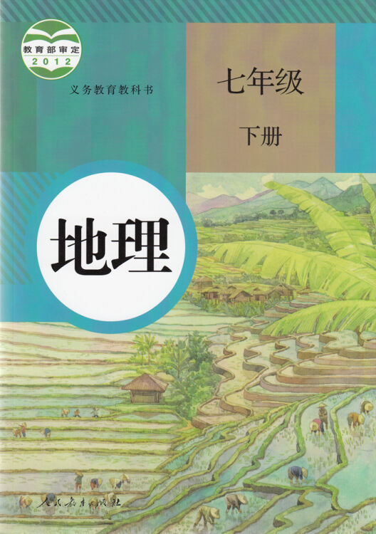 全新正版义务教育教科书七年级下册(地理)7年级初一课本人民教育出版