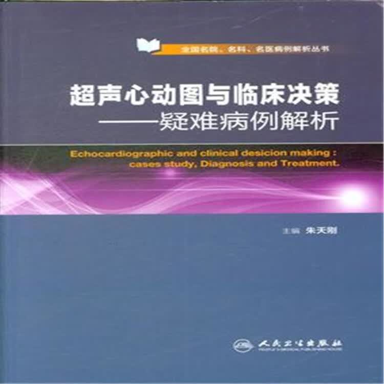 超声心动图与临床决策-疑难病例解析