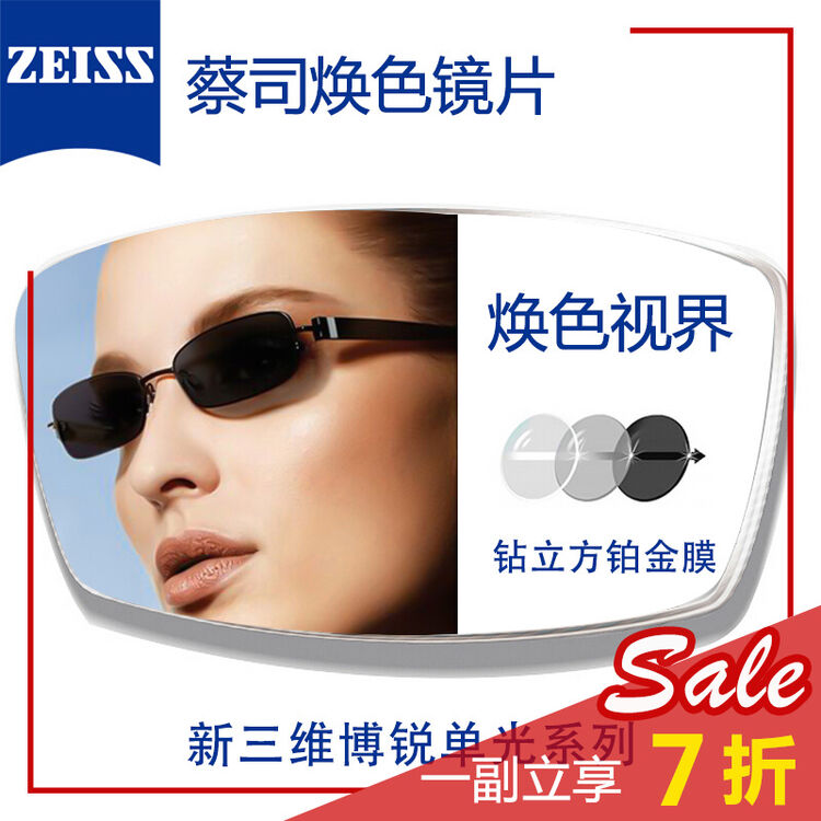 zeiss德国蔡司新三维博锐钻立方铂金膜焕色视界单光近视定制镜片一片