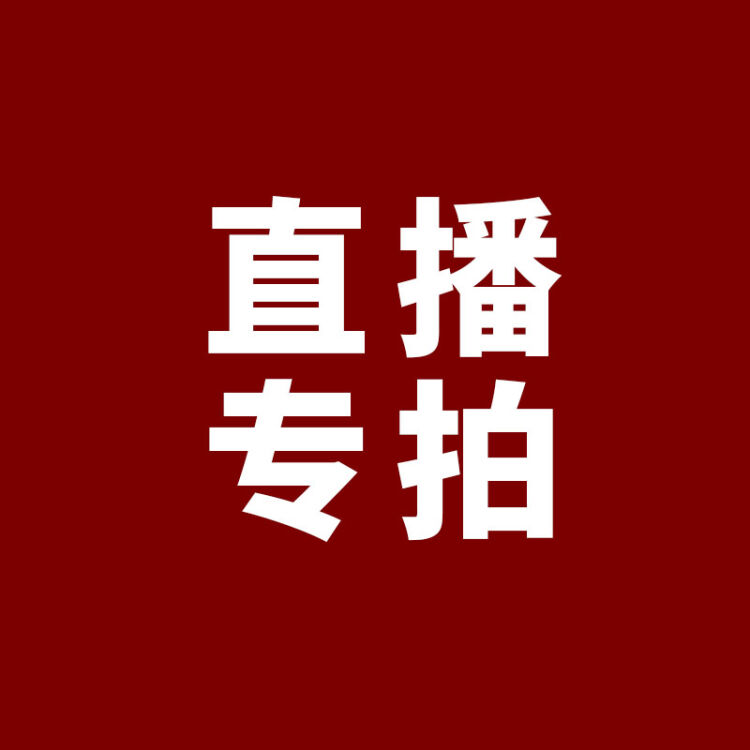 直播专拍付款链接一份1元非直播勿拍