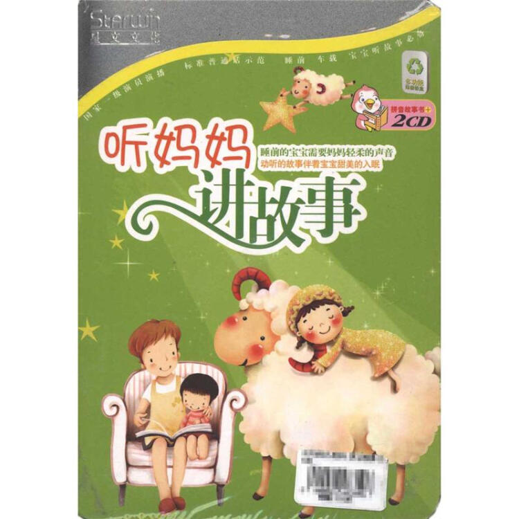 听妈妈讲故事(拼音故事书 2cd)