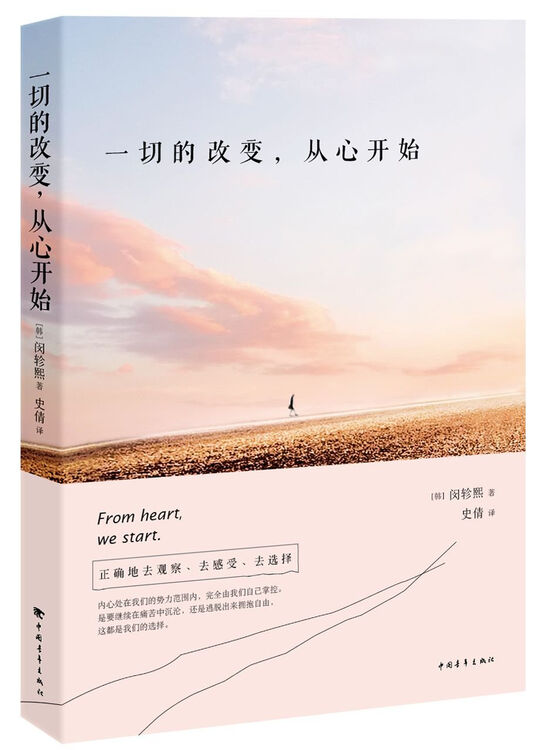 一切的改变,从心开始 (新华书店正版)