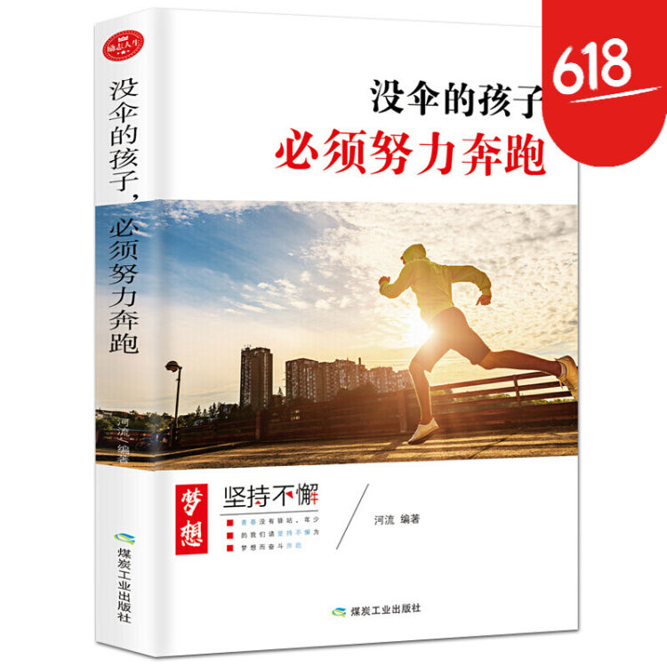 没伞的孩子必须努力奔跑青春文学成功励志书籍人际关系交往处世哲学