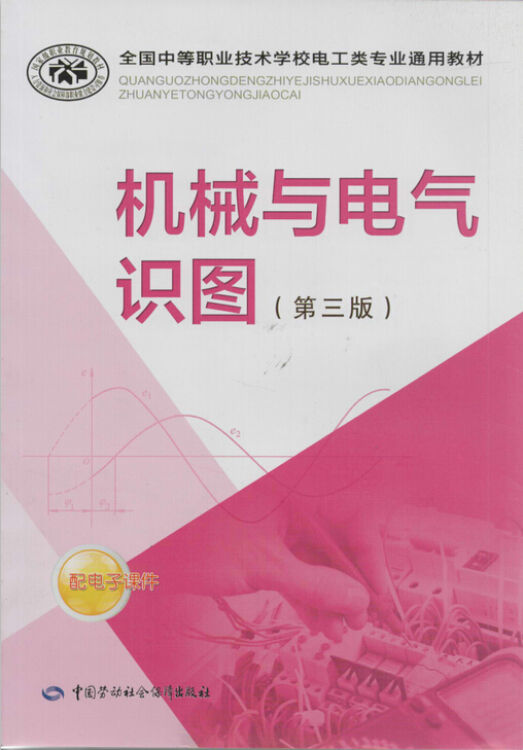 机械与电气识图(第三版)