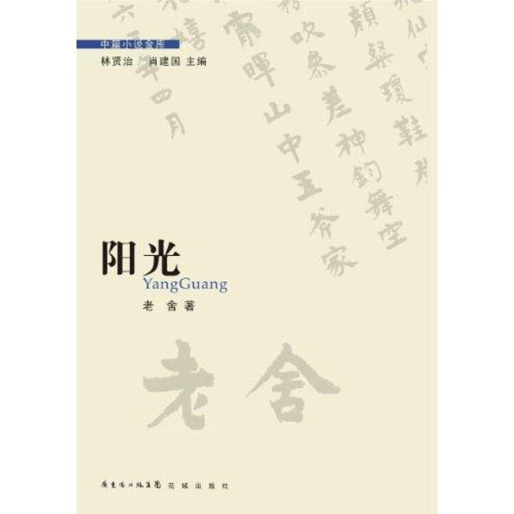 阳光 老舍 文学 书籍