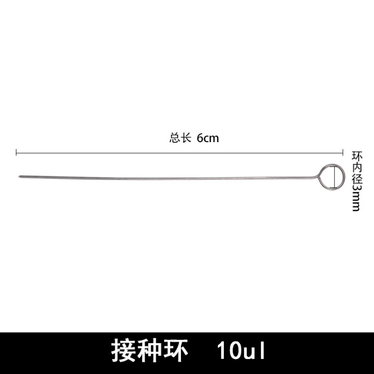 接种丝 接种棒 接种环 接种针 自行选择 接种环10ul 单只价格【图片