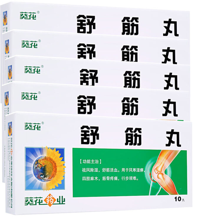 葵花 舒筋丸 3g*10丸/盒 10盒装