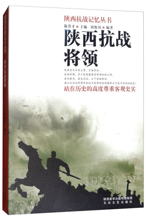 陕西抗战记忆丛书:陕西抗战将领【图片 价格 品牌 评论-京东