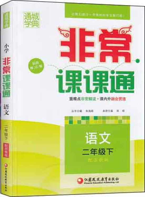 16春 非常课课通:二年级语文(下 苏教版 最新修订版)