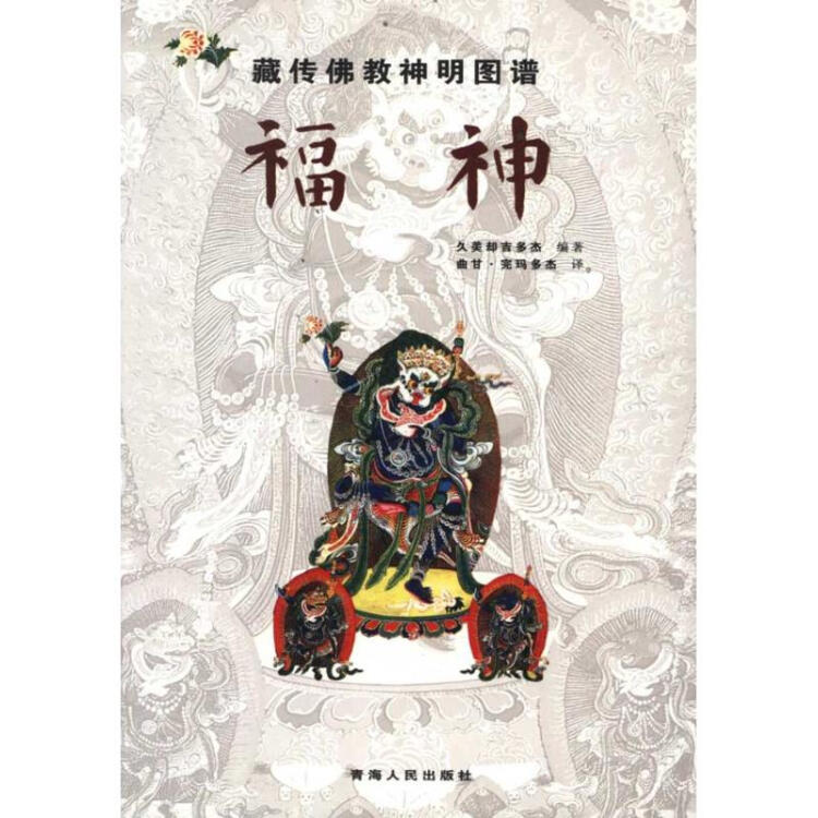 藏传佛教神明图谱:福神