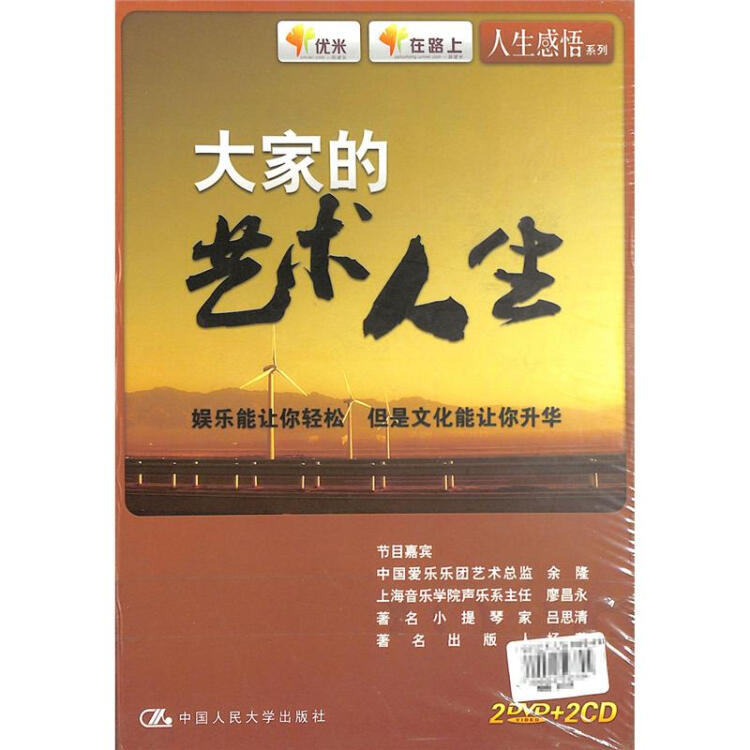 新华书店 原装正版 大家的艺术人生(2dvd 2cd)