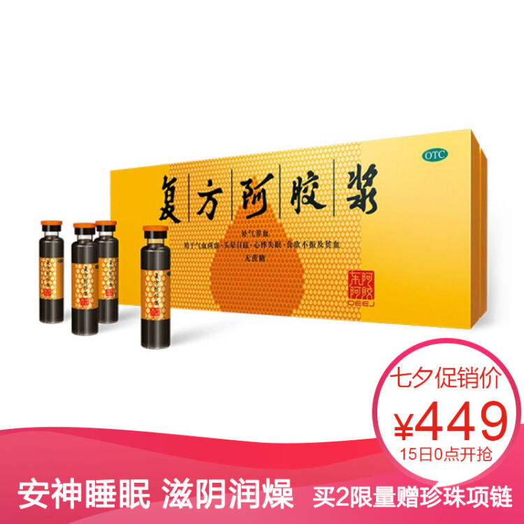 东阿阿胶复方阿胶浆20ml*48支 无蔗糖(补气养血 头晕目眩 失眠)