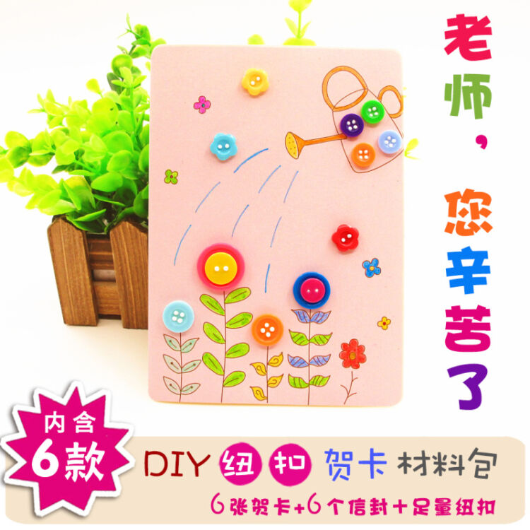 diy教师节纽扣贴纸画贺卡手工材料包 感谢送老师恩创意礼品新年春节