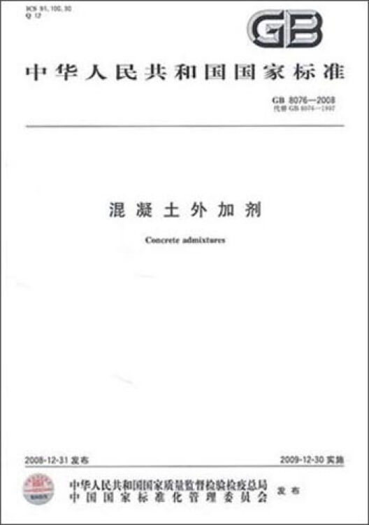 中华人民共和国国家标准·混凝土外加剂(gb 8076-2008)