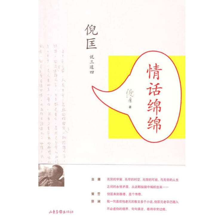 情话绵绵(倪匡说三道四系列) 倪匡 文学 书籍