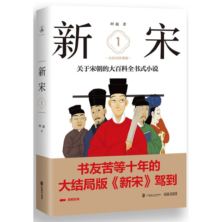 新宋·1 大结局珍藏版(关于宋朝的大百科全书式小说 )