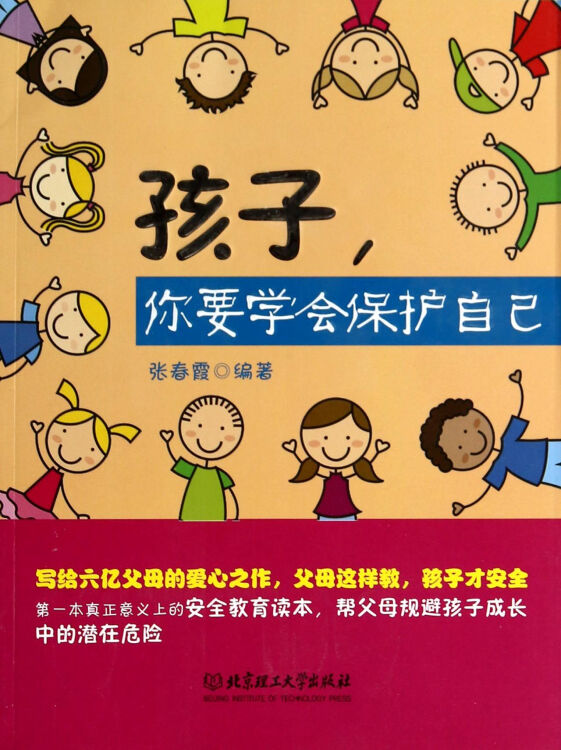 孩子你要学会保护自己