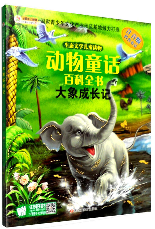 生态文学儿童读物 动物童话百科全书:大象成长记(注音