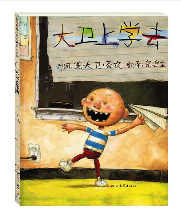 绘本大卫上学去