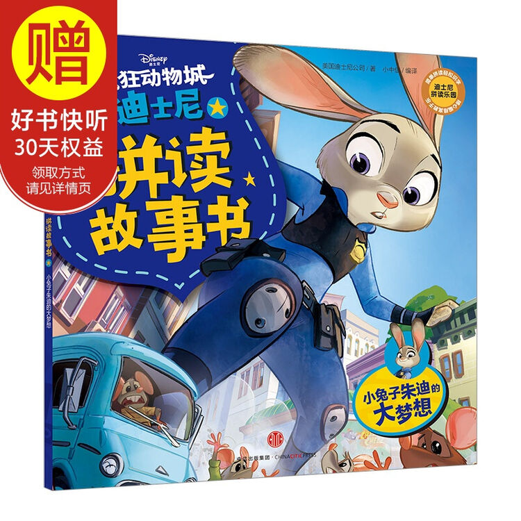 迪士尼动画电影疯狂动物城系列 拼读故事书:小兔子朱迪的大梦想 中信