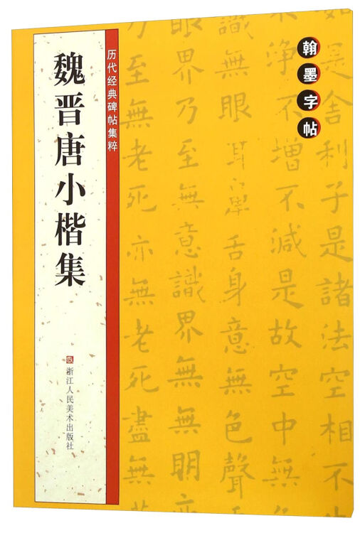 翰墨字帖·历代经典碑帖集粹:魏晋唐小楷集