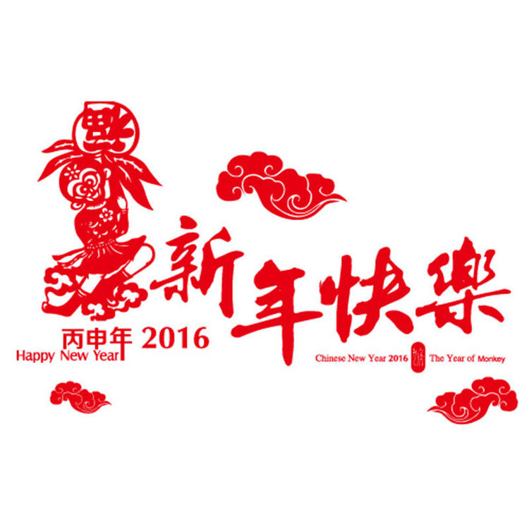 猴年新年快乐 gaj1617个性一百订制过年年画订做新房剪纸静电窗花十二
