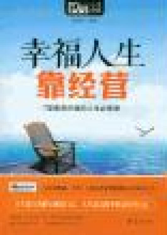 幸福人生靠经营-7堂最具价值的人生必修课