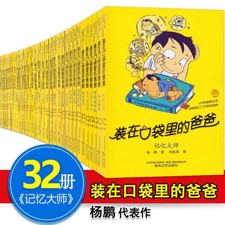 装在口袋里的爸爸1-31-32册 全套32册 杨鹏作品 小布老虎丛书爸爸变小