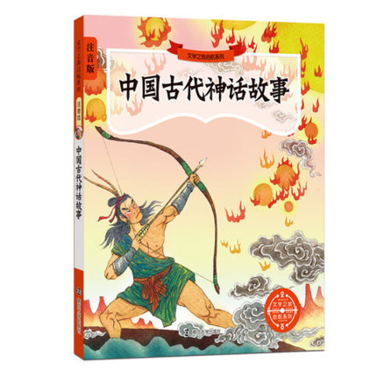 文学之旅启航系列:中国古代神话故事(注音版)