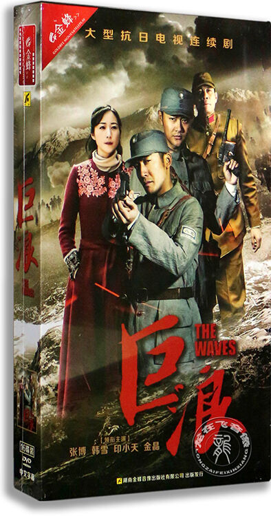 正版抗日电视剧dvd碟片 巨浪16dvd高清精装版 韩雪 张博 印小天【图片