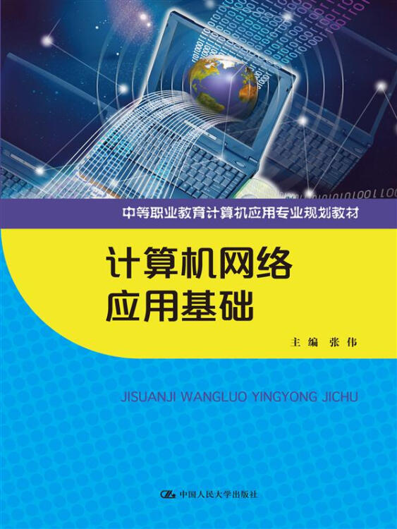 计算机网络应用基础(中等职业教育计算机应用专业规划