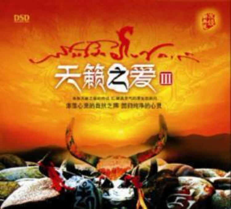 正版 发烧 cd音乐碟 天籁之爱3 dsd 1cd 天籁之音 群星荟