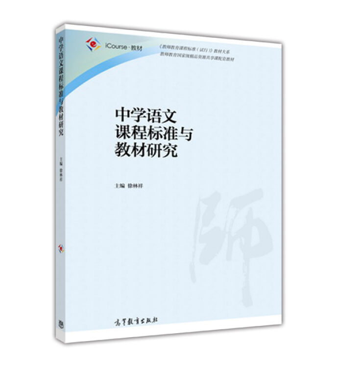 中学语文课程标准与教材研究