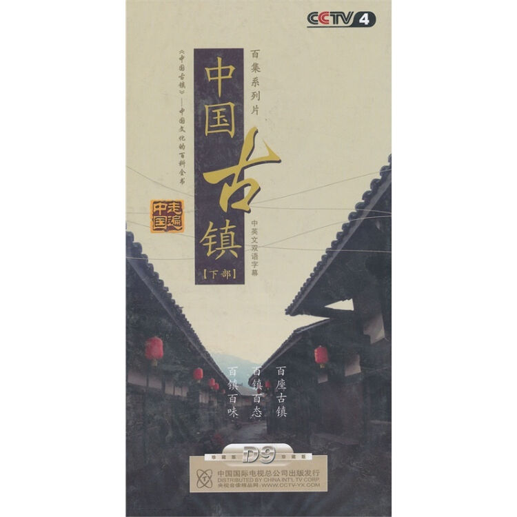 走遍中国-中国古镇 下部 8dvd 9787799833194