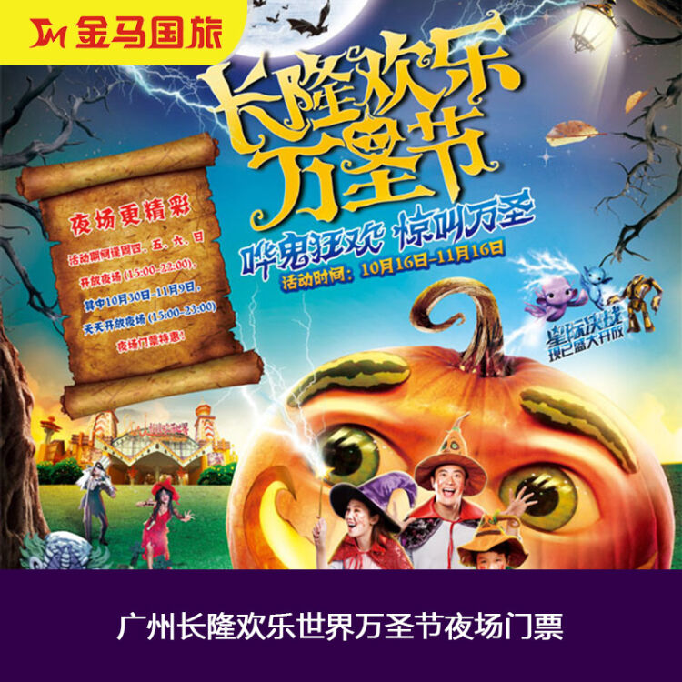 广州长隆欢乐世界万圣节夜场门票