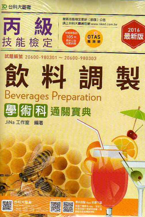 丙级饮料调制学术科通关宝典(2016年)