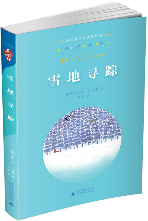 亲近母语·经典童书阅读指导版:雪地寻踪