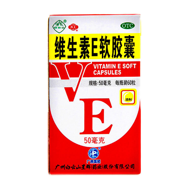 白云山维生素e软胶囊50mg*60粒 标准装