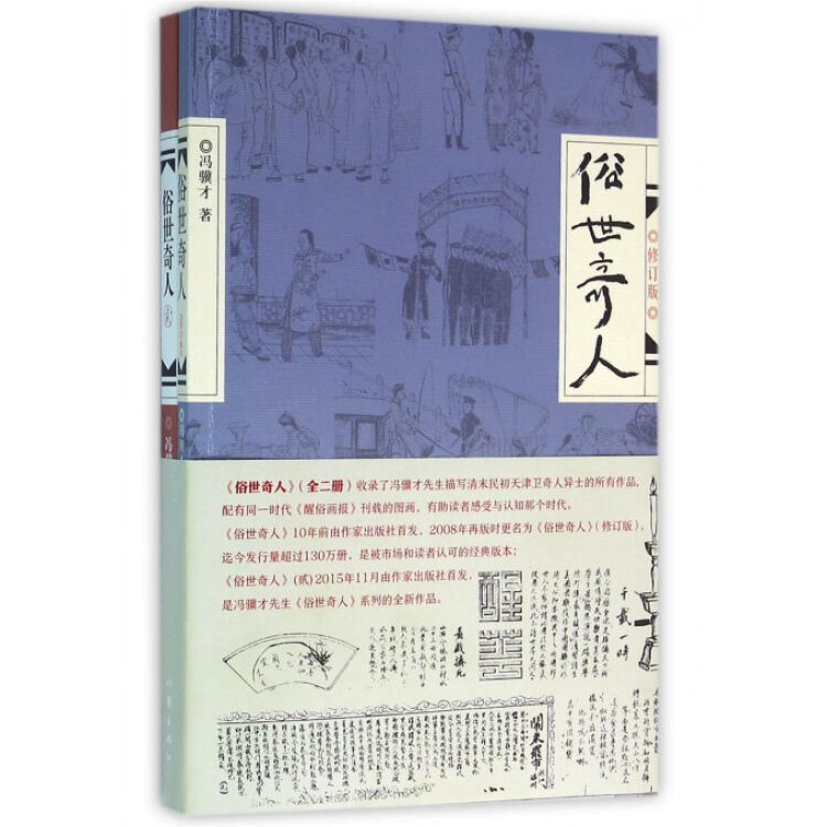 俗世奇人(共2册) 人物传记 冯骥才 作家出版社短篇小说