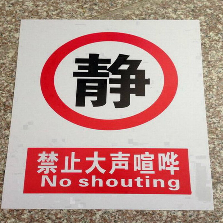 禁止安全标牌 警告语 pvc警示标语 禁止吸烟 禁止拍照