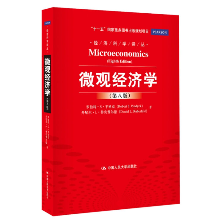 经典的中级微观经济学教材,理论与案例,直觉与数学