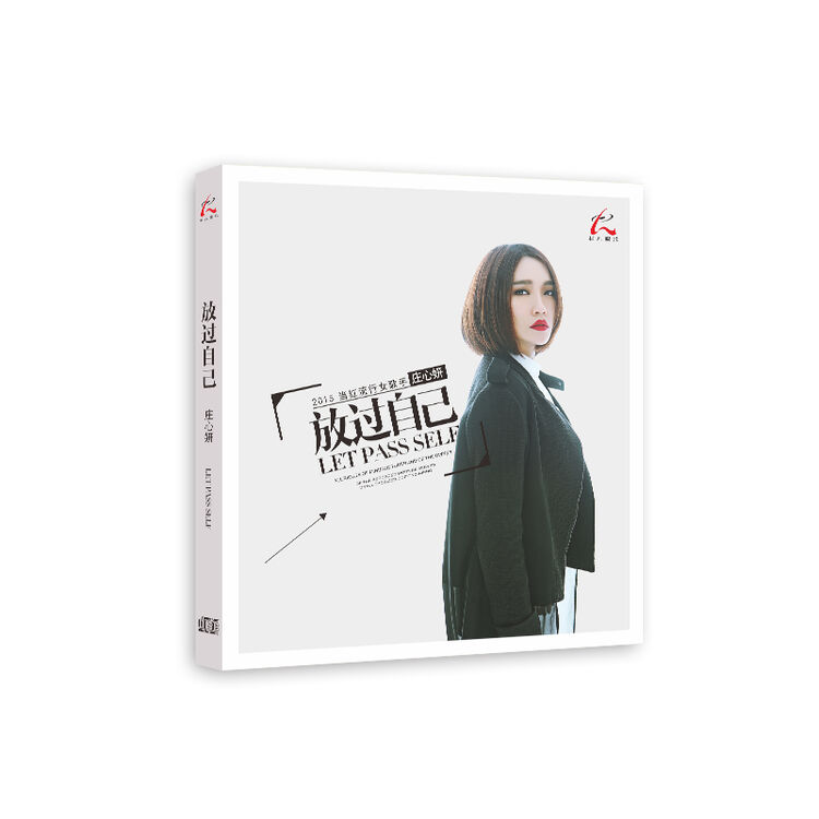 怡人唱片 疗伤小天后 庄心妍2016个人专辑 《放过自己》 (cd) (京东